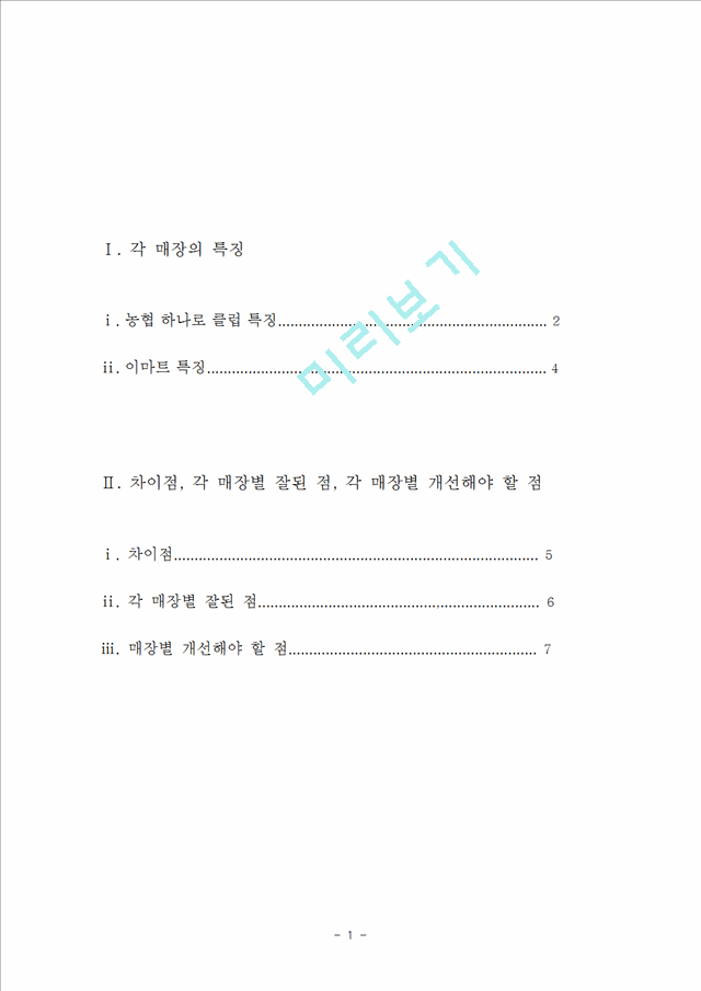 1000원][유통관리] 농협 하나로 마트와 이마트의 특징과 차이점, 각 매장별 잘된 점, 각 매장별 개선해야 할 점.hwp